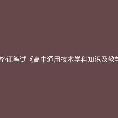 2019年甘肃教师资格证笔试《高中通用技术学科知识及教学能力》 试卷结构